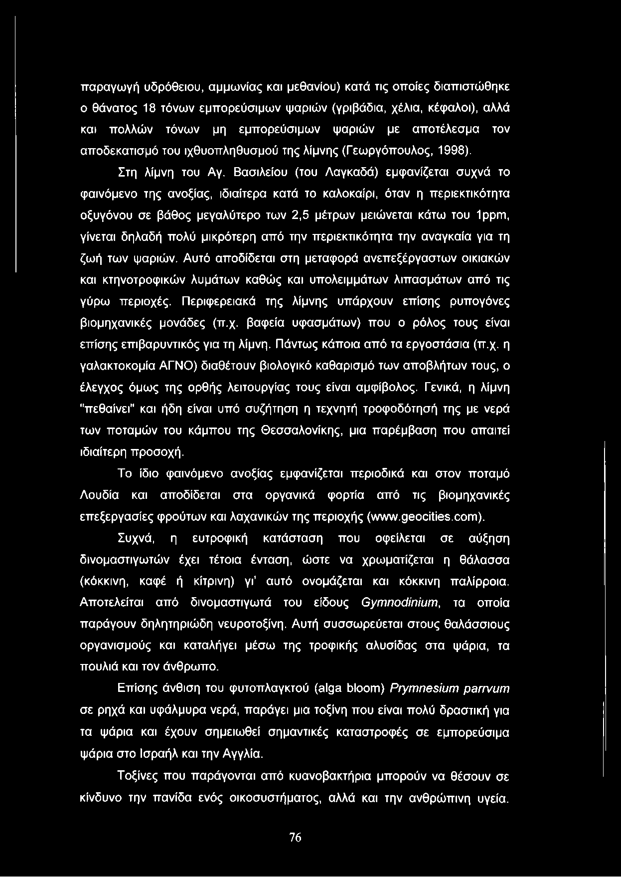 παραγωγή υδρόθειου, αμμωνίας και μεθανίου) κατά τις οποίες διαπιστώθηκε ο θάνατος 18 τόνων εμπορεύσιμων ψαριών (γριβάδια, χέλια, κέφαλοι), αλλά και πολλών τόνων μη εμπορεύσιμων ψαριών με αποτέλεσμα