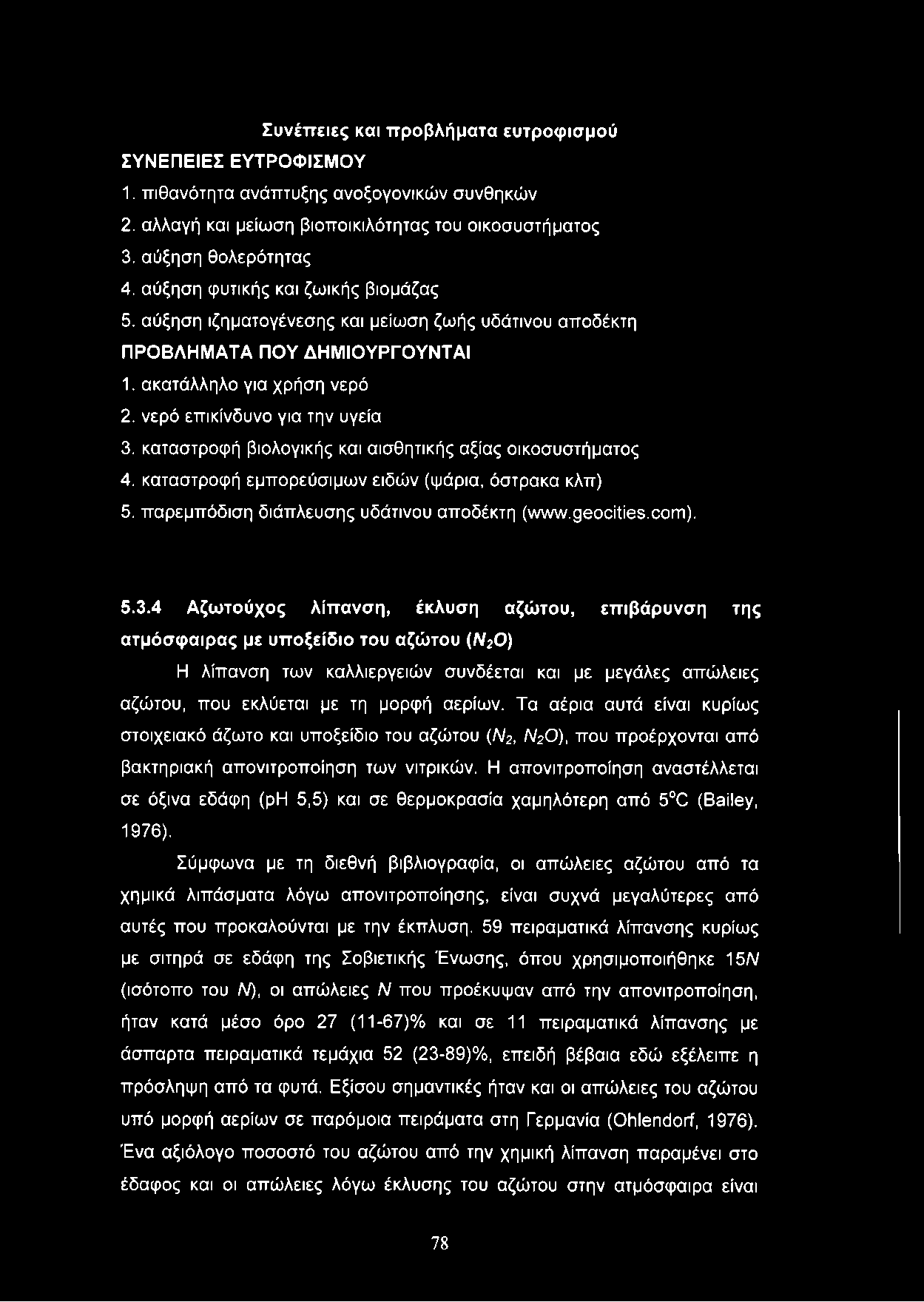 Συνέπειες και προβλήματα ευτροφισμού ΣΥΝΕΠΕΙΕΣ ΕΥΤΡΟΦΙΣΜΟΥ 1. πιθανότητα ανάπτυξης ανοξογονικών συνθηκών 2. αλλαγή και μείωση βιοποικιλότητας του οικοσυστήματος 3. αύξηση θολερότητας 4.