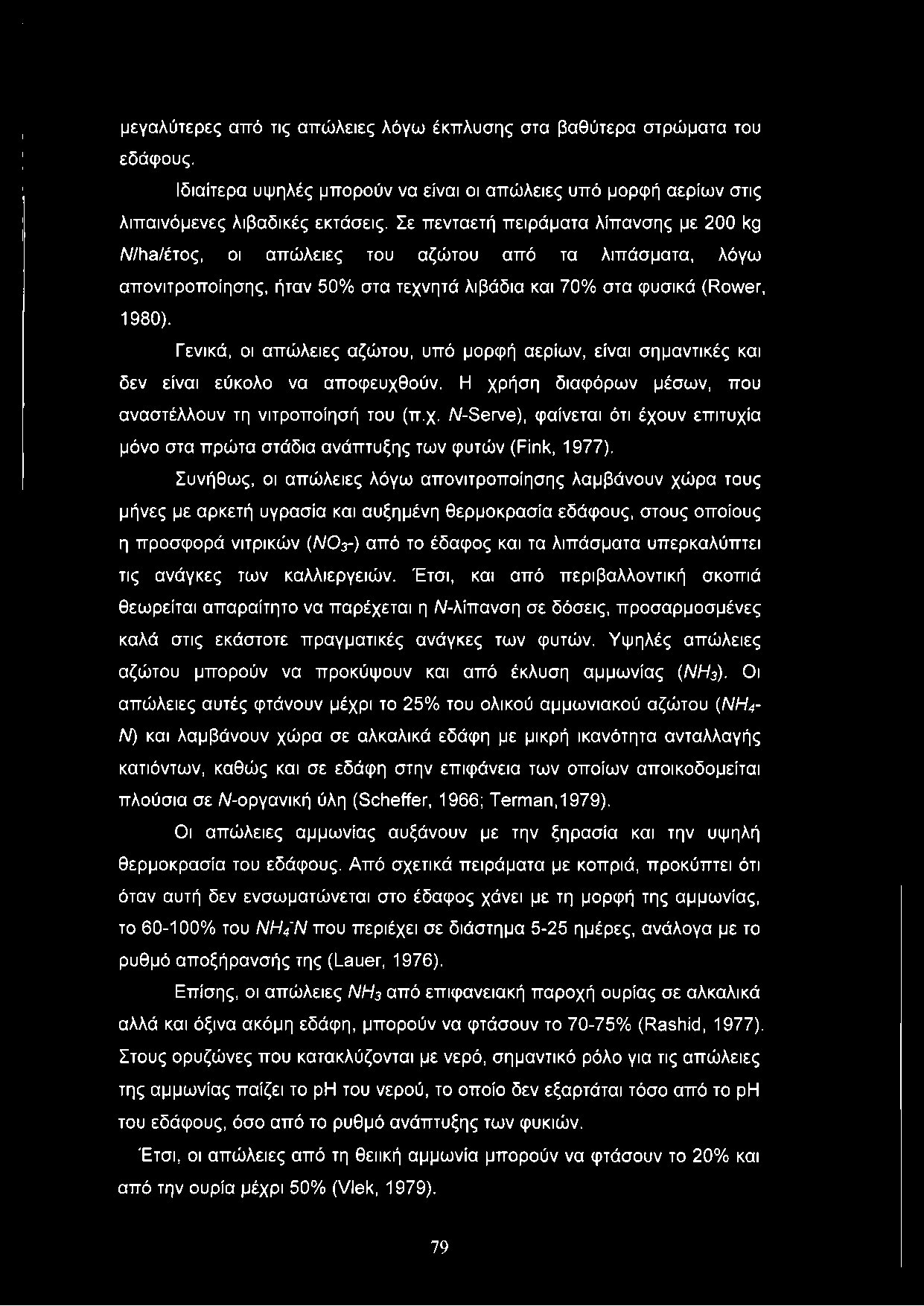 μεγαλύτερες από τις απώλειες λόγω έκπλυσης στα βαθύτερα στρώματα του εδάφους. Ιδιαίτερα υψηλές μπορούν να είναι οι απώλειες υπό μορφή αερίων στις λιπαινόμενες λιβαδικές εκτάσεις.