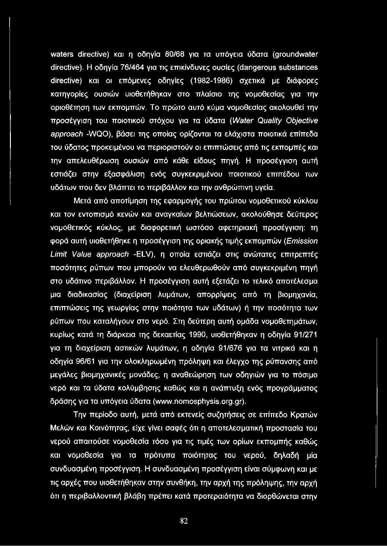 waters directive) και η οδηγία 80/68 για τα υπόγεια ύδατα (groundwater directive).