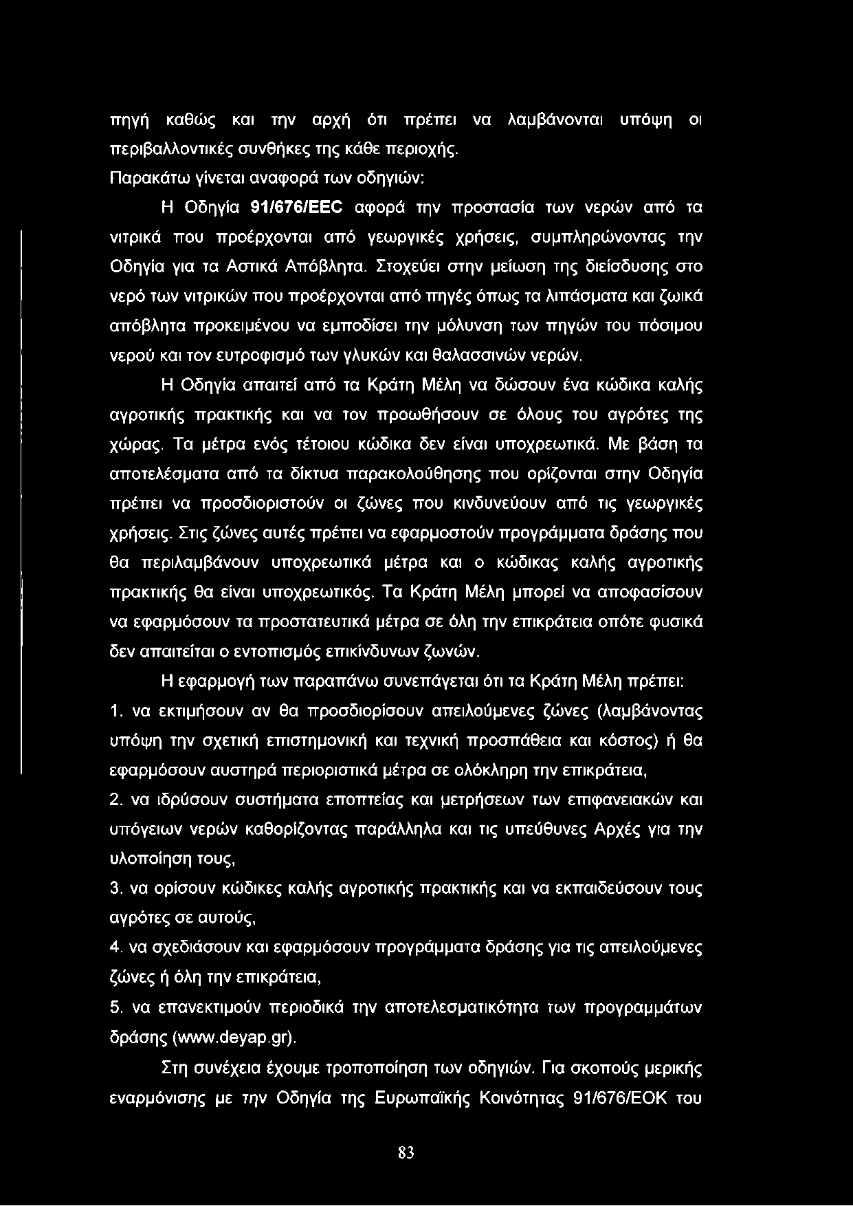 πηγή καθώς και την αρχή ότι πρέπει να λαμβάνονται υπόψη οι περιβαλλοντικές συνθήκες της κάθε περιοχής.