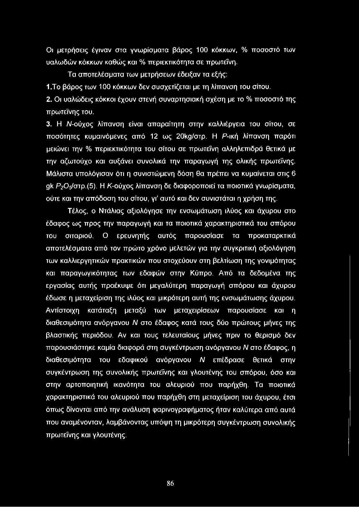 Οι μετρήσεις έγιναν στα γνωρίσματα βάρος 100 κόκκων, % ποσοστό των υαλωδών κόκκων καθώς και % περιεκτικότητα σε πρωτεΐνη. Τα αποτελέσματα των μετρήσεων έδειξαν τα εξής: 1.