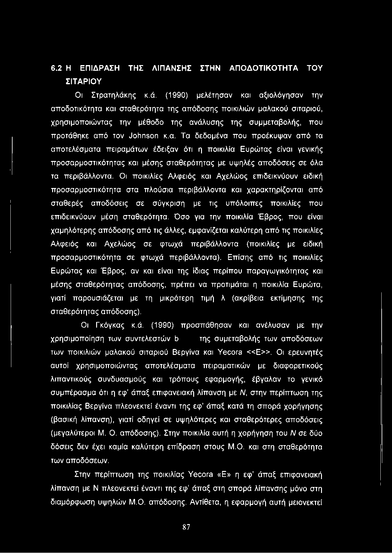 6.2 Η ΕΠΙΔΡΑΣΗ ΤΗΣ ΛΙΠΑΝΣΗΣ ΣΤΗΝ ΑΠΟΔΟΤΙΚΟΤΗΤΑ ΤΟΥ ΣΙΤΑΡΙΟΥ Οι Στρατηλάκ