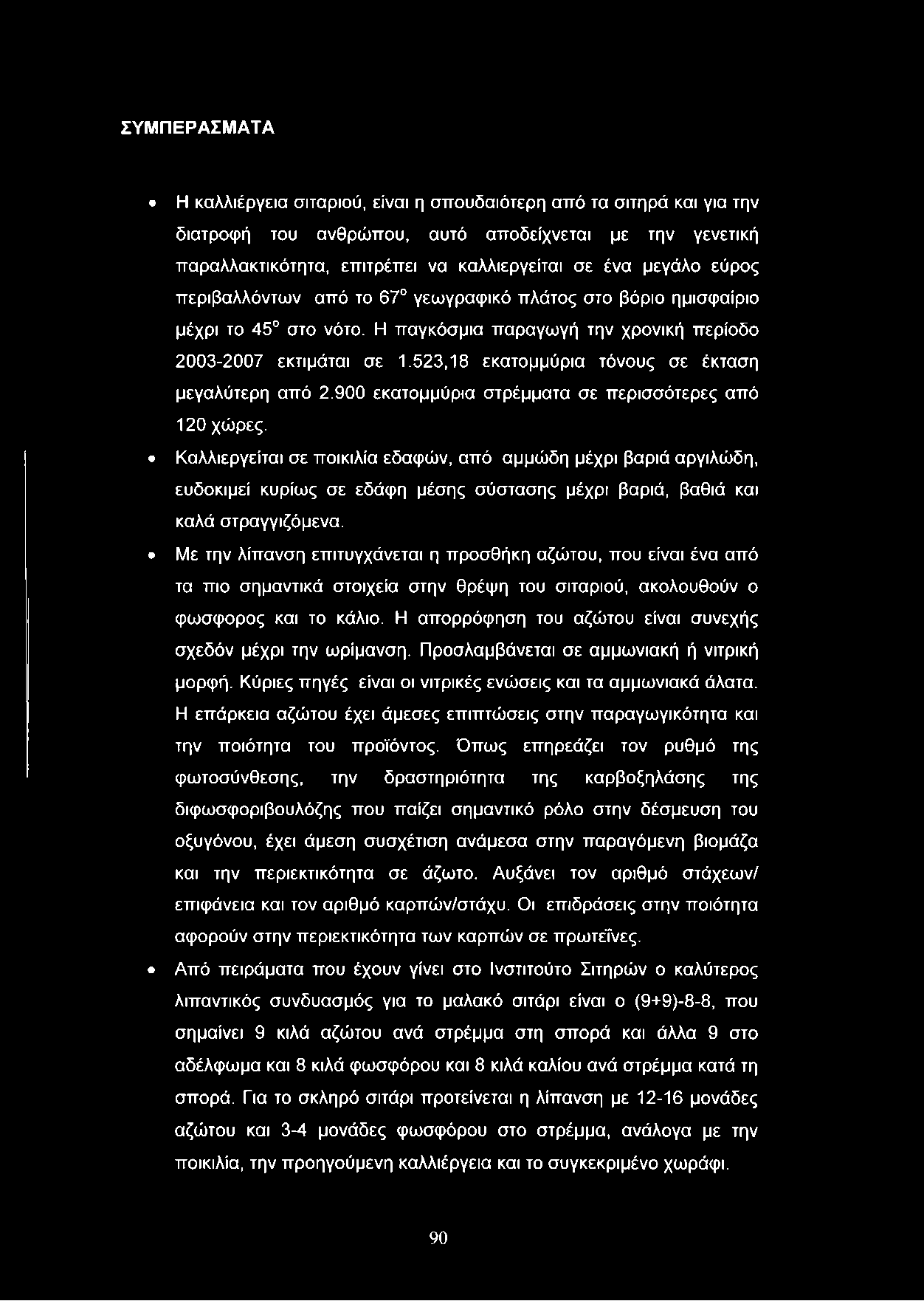 ΣΥΜΠΕΡΑΣΜΑΤΑ Η καλλιέργεια σιταριού, είναι η σπουδαιότερη από τα σιτηρά και για την διατροφή του ανθρώπου, αυτό αποδείχνεται με την γενετική παραλλακτικότητα, επιτρέπει να καλλιεργείται σε ένα μεγάλο