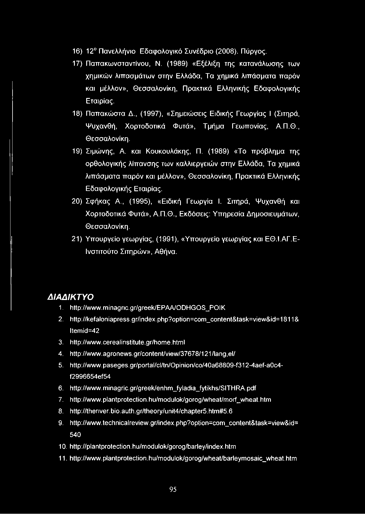 16) 12 Πανελλήνιο Εδαφολογικό Συνέδριο (2008). Πύργος. 17) Παπακωνσταντίνου, Ν.