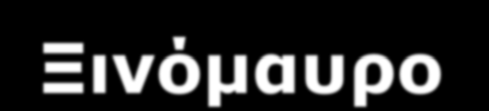 Ποικιλίες Οινοποιήσιμων Σταφυλιών Ερυθρές Ξινόμαυρο Οι ΠΟΠ περιοχές του ξινόμαυρου είναι 4: Πηγές:.vaeni-naoussa.