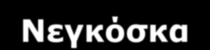 Ποικιλίες Οινοποιήσιμων Σταφυλιών Ερυθρές Νεγκόσκα Δίνει κρασιά υψηλόβαθμα, με καλό ερυθρό χρώμα, μέτρια οξύτητα και μαλακή γεύση, αμβλύνοντας τα χαρακτηριστικά της οξύτητας και τανικότητας του