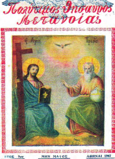 Σεπτέμβριος - Ὀκτώβριος ἀρ. τεύχ.