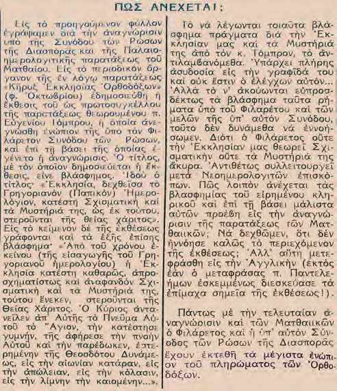 Σεπτέμβριος - Ὀκτώβριος ἀρ. τεύχ. 35, 08 KHPY EKK H IA OP O O øn - 277- Ἡ ἐν Ἀθήναις Νεοημερολογιτική ἐφημερίς «Ἐκκλησιαστικός Ἀγών», (Δεκέμβριος 1971, σελ.