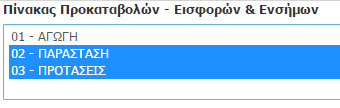 B.3 Επιλογή Γραμματίου Προεισπράξεις - Ενσήμων Στην «Κατηγορία Γραμματίου» παρέχεται η δυνατότητα επιλογής έκδοσης Γραμματίου και αποϋλοποιημένων μεγαρόσημων ενιαία, ή μόνο γραμματίου ή μόνο