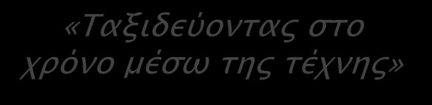 «Αρχιτεκτονική Γλυπτική