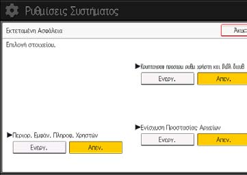 Καθορισμός των εκτεταμένων λειτουργιών ασφάλειας Καθορισμός των εκτεταμένων λειτουργιών ασφάλειας Πέραν της διασφάλισης βασικής ασφάλειας μέσω της πιστοποίησης χρηστών και των ορίων πρόσβασης στο