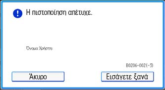 7. Αντιμετώπιση προβλημάτων Εάν εμφανιστεί κωδικός σφάλματος Σε περίπτωση αποτυχίας της πιστοποίησης, εμφανίζεται το μήνυμα "Η πιστοποίηση έχει αποτύχει." με έναν κωδικό σφάλματος.