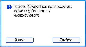 1. Έναρξη Μέθοδος σύνδεσης διαχειριστή Εάν έχει οριστεί πιστοποίηση διαχειριστών, συνδεθείτε χρησιμοποιώντας το όνομα χρήστη και τον κωδικό σύνδεσης διαχειριστή.