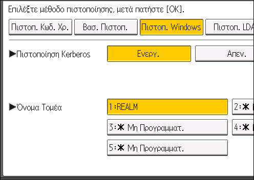 2. Διαμόρφωση πιστοποίησης χρηστών 7. Εάν επιθυμείτε να χρησιμοποιήσετε πιστοποίηση Kerberos, πιέστε [Ενεργ.]. Αν θέλετε να χρησιμοποιήσετε Πιστοποίηση NTLM, πιέστε [Απεν.] και μεταβείτε στο Βήμα 9.