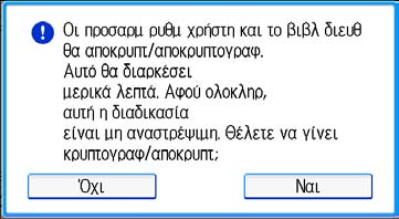 4. Πρόληψη διαρροής πληροφοριών από τα μηχανήματα 8. Εισάγετε το κλειδί κρυπτογράφησης και κατόπιν πιέστε [OK]. Εισάγετε το κλειδί κρυπτογράφησης χρησιμοποιώντας έως 32 αλφαριθμητικούς χαρακτήρες. 9.