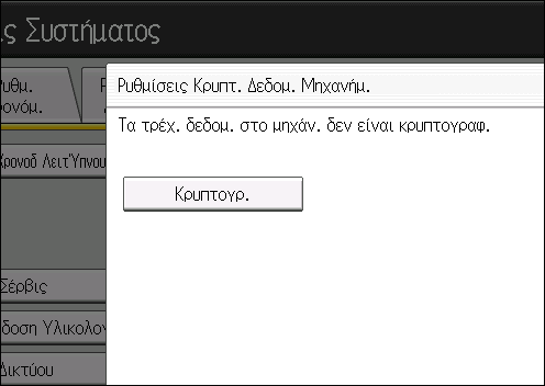 4. Πρόληψη διαρροής πληροφοριών από τα μηχανήματα 5. Πιέστε [Ρυθμί Κρυπτ. Δεδομ. Μηχανήμ.]. 6. Πιέστε [Κρυπτογρ.]. 7.