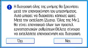 Διαγραφή δεδομένων στο μηχάνημα 7. Επιλέξτε τη μέθοδο διαγραφής. Αν επιλέξετε [NSA], [DoD], [BSI/VSITR], [Ασφαλής Διαγραφή] ή [Μορφή], μεταβείτε στο Βήμα 10.