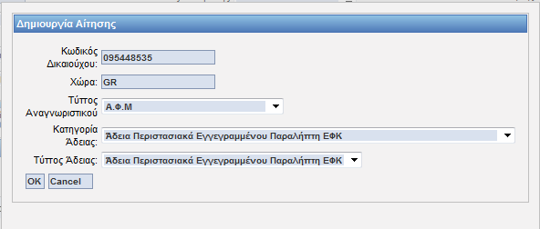 Με την επιλογή της δημιουργίας αίτησης εμφανίζεται το παράθυρο Δημιουργία Αίτησης: Επιλέγεται ο αριθμός του αναγνωριστικού του δικαιούχου, η χώρα (που ανήκει το αναγνωριστικό GR) και ο τύπος