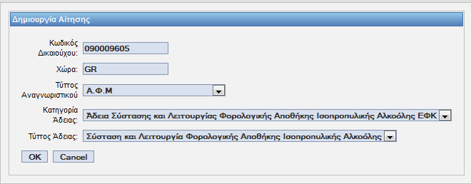 1.6. Άδεια Σύστασης και Λειτουργίας Φορολογικής Αποθήκης Ισοπροπυλικής Αλκοόλης ΕΦΚ 1.6.1. Υποβολή Αίτησης Πλοήγηση Ο χρήστης, από την φόρμα αναζήτησης αιτήσεων επιλέγει: Δημιουργία Αίτησης.