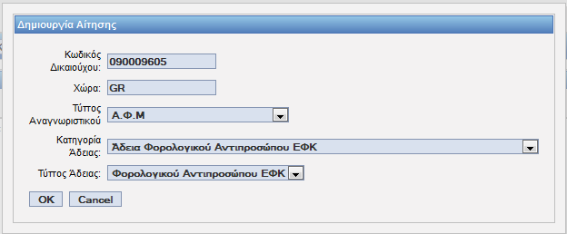 1.7. Άδεια Φορολογικού Αντιπροσώπου ΕΦΚ 1.7.1. Υποβολή Αίτησης Πλοήγηση Ο χρήστης, από την φόρμα αναζήτησης αιτήσεων επιλέγει: Δημιουργία Αίτησης.