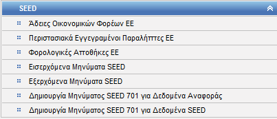 2. ΚΟΙΝΟΤΙΚΕΣ ΑΔΕΙΕΣ SEED Συνοπτική περιγραφή Οι λειτουργίες Κοινοτικές Άδειες SEED δίνουν τη δυνατότητα στον χρήστη: - να εμφανίσει τα στοιχεία των Κοινοτικών Αδειών SEED επιλέγοντας κατάλληλα