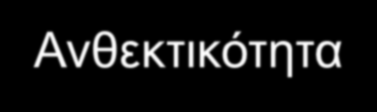 Αλειαζηηθφηεηα Αλζεθηηθφηεηα