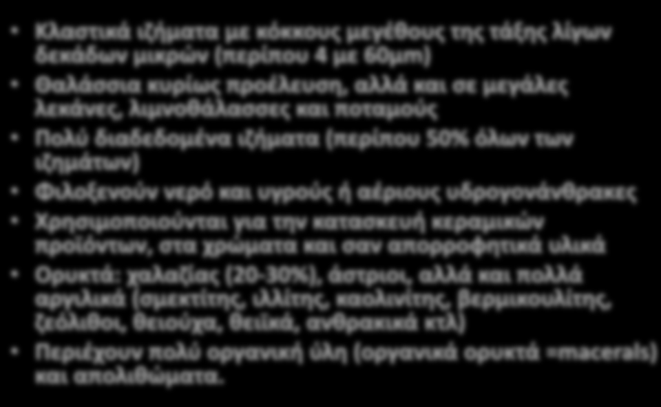 Κλαστικά ιζήματα με κόκκους μεγέθους της τάξης λίγων δεκάδων μικρών (περίπου 4 με 60μm) Θαλάσσια κυρίως προέλευση, αλλά και σε μεγάλες λεκάνες, λιμνοθάλασσες και ποταμούς Πολύ διαδεδομένα ιζήματα