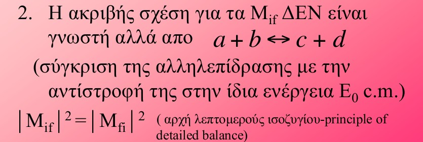 Αρχή λεπτομερούς ισοζυγίου principle of detailed balance Εφραγμογή στη σέδαση a + b c +
