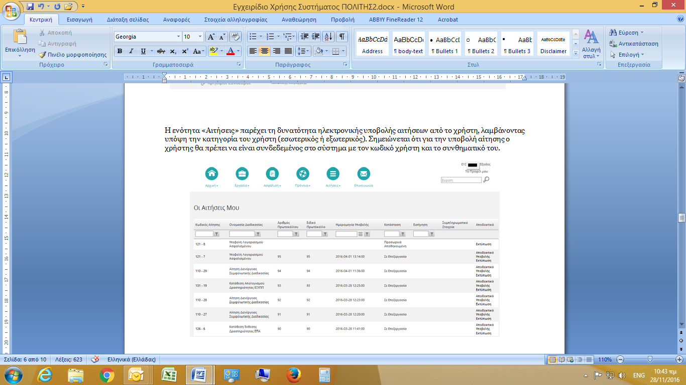 Η ενότητα «Αιτήσεις» παρέχει τη δυνατότητα ηλεκτρονικής υποβολής αιτήσεων από το χρήστη, λαμβάνοντας υπόψη την κατηγορία του χρήστη (εσωτερικός ή
