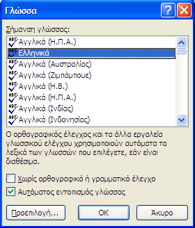 Παράρτημα Ι A. Αλλαγή προκαθορισμένης γλώσσας Για να αλλάξετε την προκαθορισμένη γλώσσα σε ένα έγγραφο ακολουθείστε τα παρακάτω βήματα: 1.