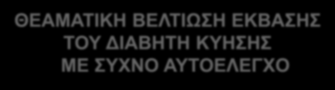 ΘΕΑΜΑΤΙΚΗ ΒΕΛΤΙΩΣΗ ΕΚΒΑΣΗΣ ΤΟΥ