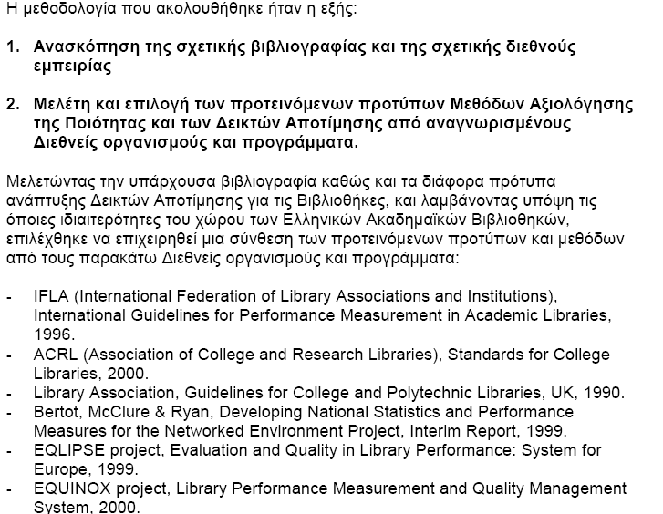 Παράδειγμα Εθνικής Τυποποίησης Δείκτες και