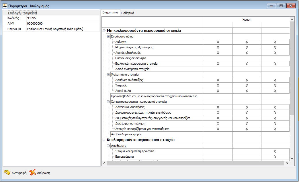 ΣΗΜΕΙΩΣΗ : Για την ορθή αντιγραφή παραμέτρων θα πρέπει ο χρήστης να προχωρήσει ως εξής : αν η εταιρία έχει λογιστικό σχέδιο ΕΓΛΣ προσαρμοσμένο και εμπλουτισμένο με τους νέους λογαριασμούς, τότε θα
