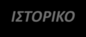 ΙΣΤΟΡΙΚΟ Ονομασία: Η κοινή ονομασία του παστελιού στα αρχαία χρόνια ήταν σησάμης-(ίδος).