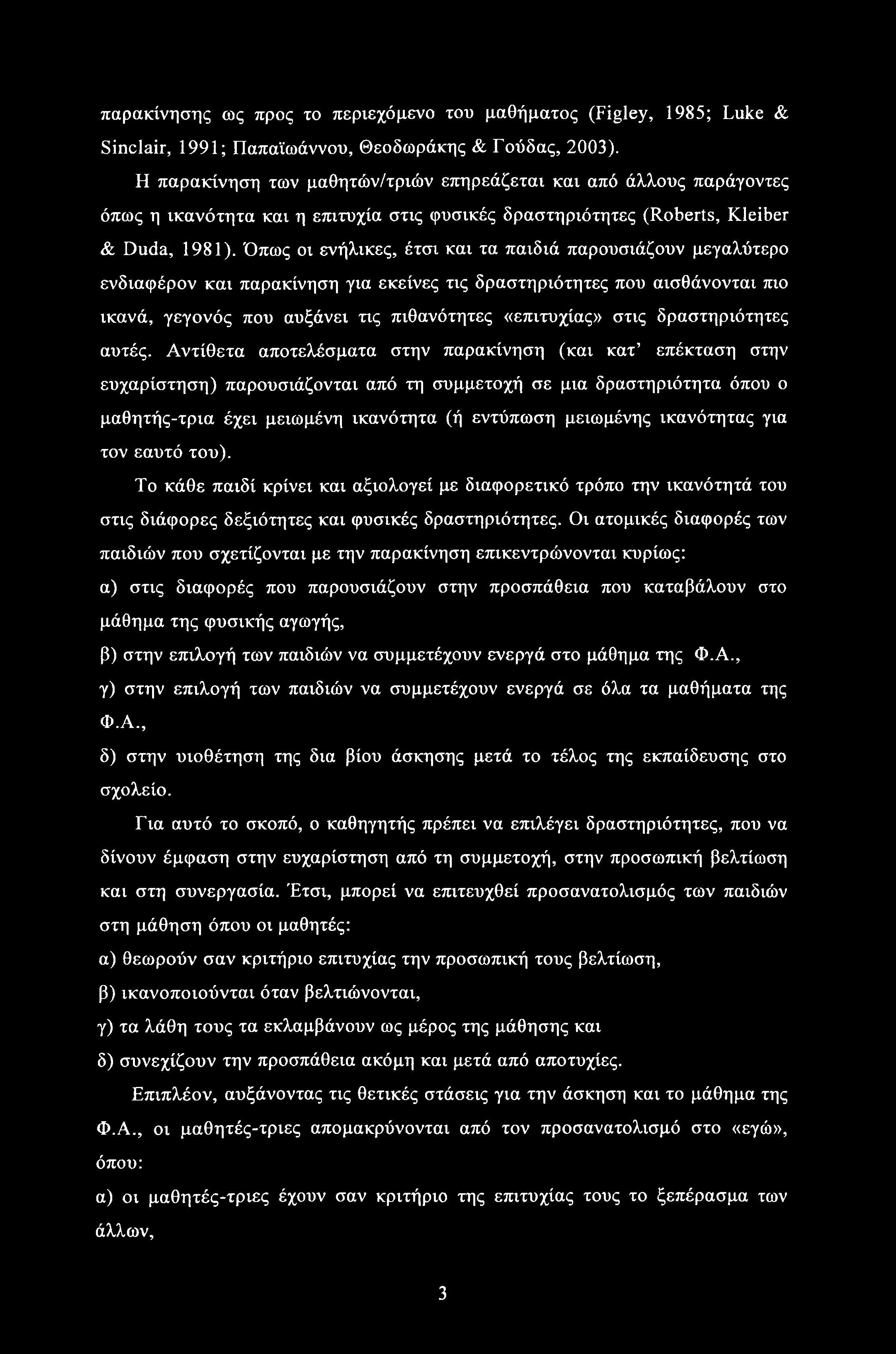 παρακίνησης ως προς το περιεχόμενο του μαθήματος (Figley, 1985; Luke & Sinclair, 1991; Παπαϊωάννου, Θεοδωράκης & Γούδας, 2003).