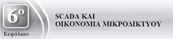 6.1 ΕΙΣΑΓΩΓΗ ΣΤΟ SCADA Με τη συνεχή αύξηση των συνδέσεων ΔΠ, η πολυπλοκότητα και η λειτουργία των δικτύων διανομής γίνεται όλο και πιο πολύπλοκη λόγω των περιορισμών που πρέπει να ικανοποιούν, όπως