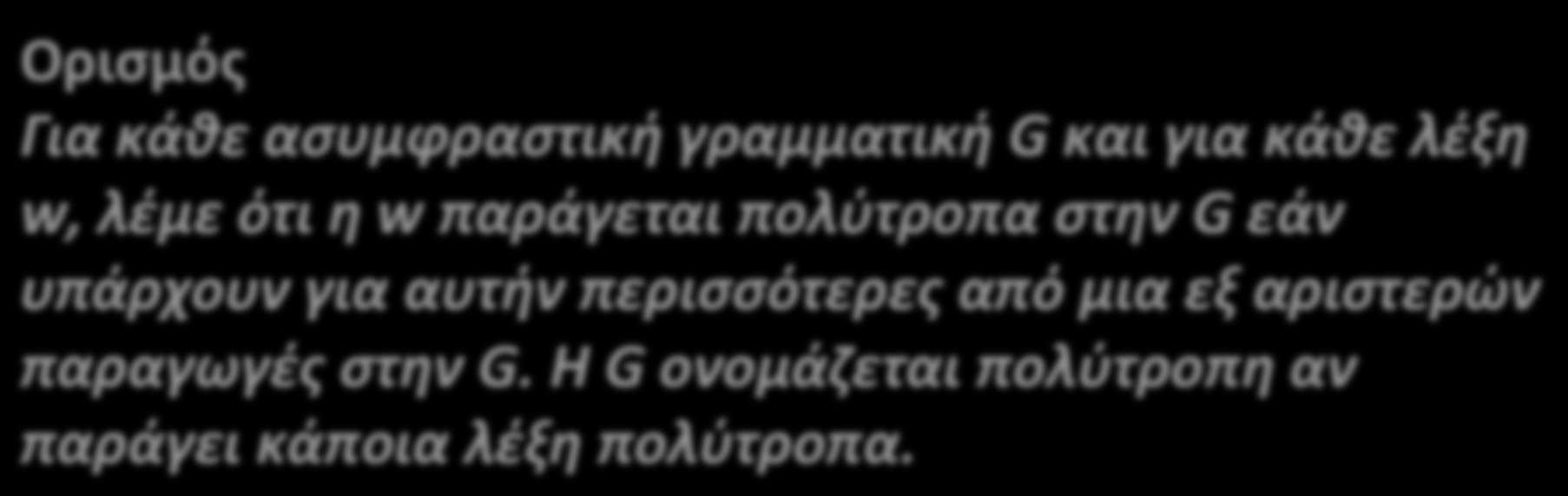 Πολυτροπία Κάποια γραμματική παράγει την ίδια λέξη με περισσότερους από ένα τρόπους Περισσότερα από ένα συντακτικά δέντρα π.χ.