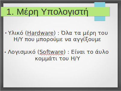 Για το παράδειγμά μας, επιλέγουμε το εφέ Πτήση προς τα μέσα και από το κουμπί Αυτόματη προεπισκόπηση λίγο πιο κάτω βλέπουμε πώς θα φαίνεται το κείμενό μας με την προσθήκη του εφέ.