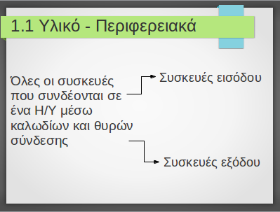 Για να προσθέσουμε δεύτερη διαφάνεια, πηγαίνουμε από το μενού: Διαφάνεια -> Νέα διαφάνεια ή κάνουμε δεξί κλικ στην περιοχή του πίνακα διαφανειών και πατάμε Νέα διαφάνεια.