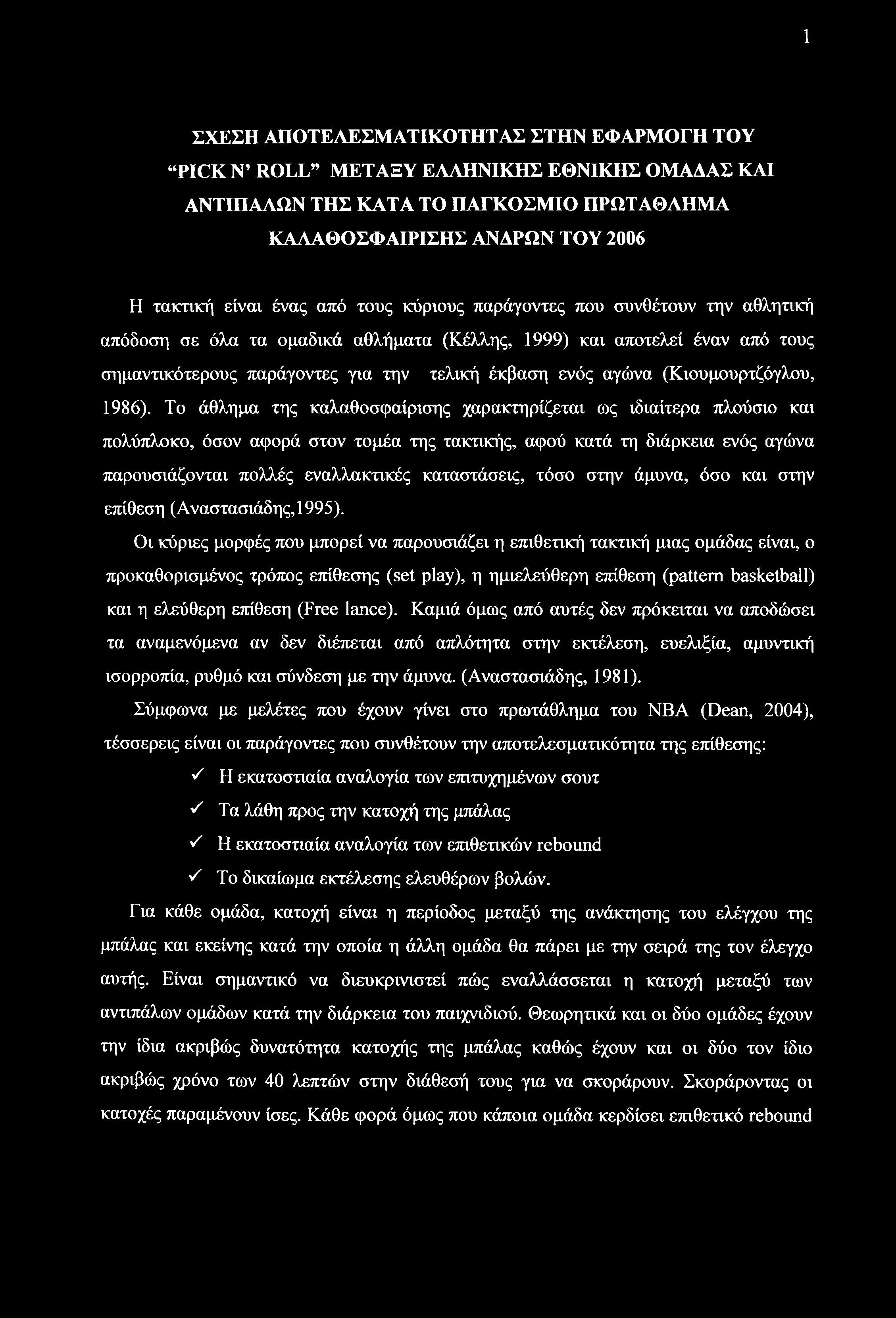 1 ΣΧΕΣΗ ΑΠΟΤΕΑΕΣΜΑΤΙΚΟΤΗΤΑΣ ΣΤΗΝ ΕΦΑΡΜΟΓΗ ΤΟΥ PICK Ν ROLL ΜΕΤΑΞΥ ΕΛΛΗΝΙΚΗΣ ΕΘΝΙΚΗΣ ΟΜΑΔΑΣ ΚΑΙ ΑΝΤΙΠΑΛΩΝ ΤΗΣ ΚΑΤΑ ΤΟ ΠΑΓΚΟΣΜΙΟ ΠΡΩΤΑΘΛΗΜΑ ΚΑΛΑΘΟΣΦΑΙΡΙΣΗΣ ΑΝΔΡΩΝ ΤΟΥ 2006 Η τακτική είναι ένας από τους