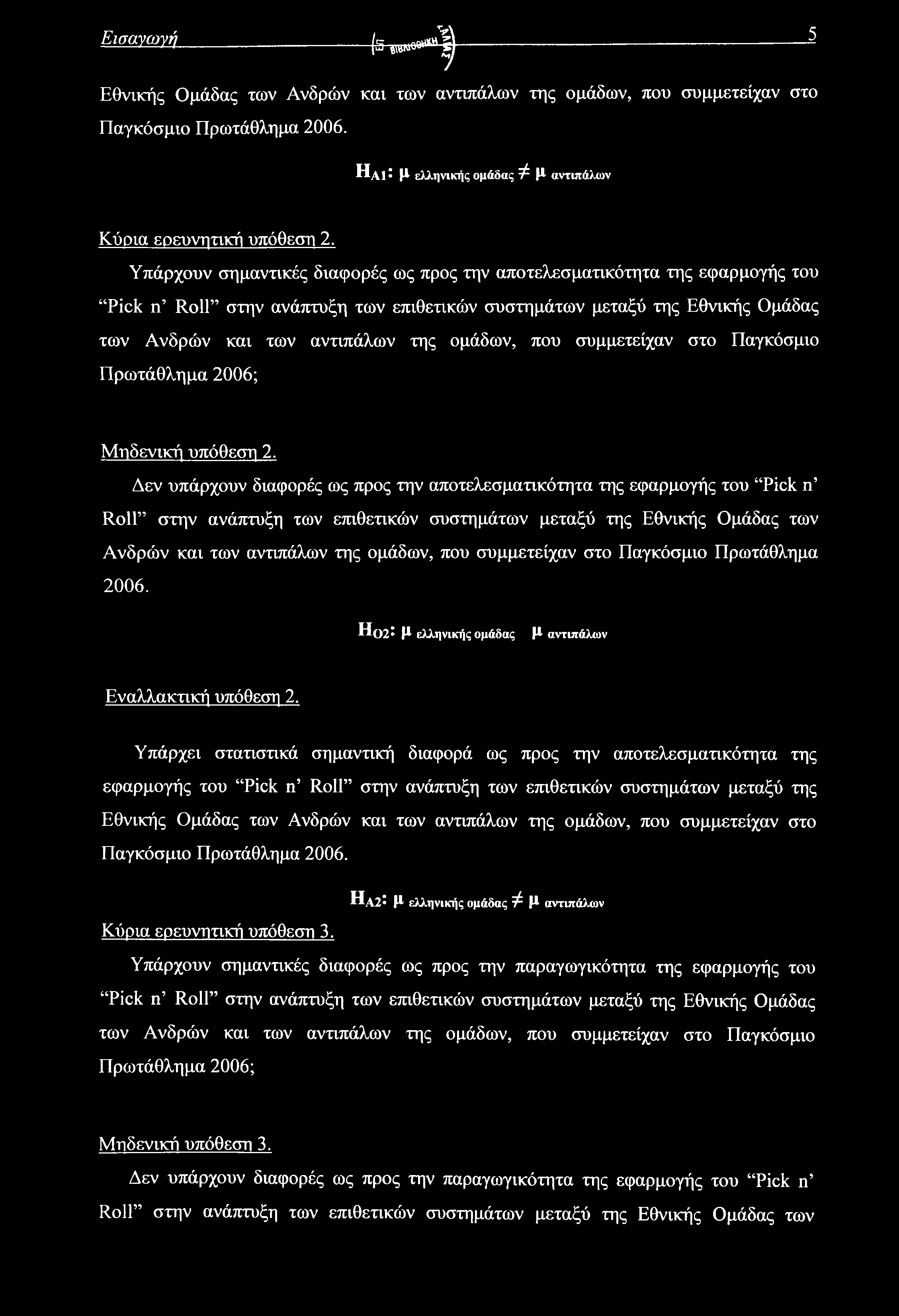 Εισαγωγή--------------------------------- (st^o^------------------------------------------------------------- 5 7 Εθνικής Ομάδας των Ανδρών και των αντιπάλων της ομάδων, που συμμετείχαν στο Παγκόσμιο