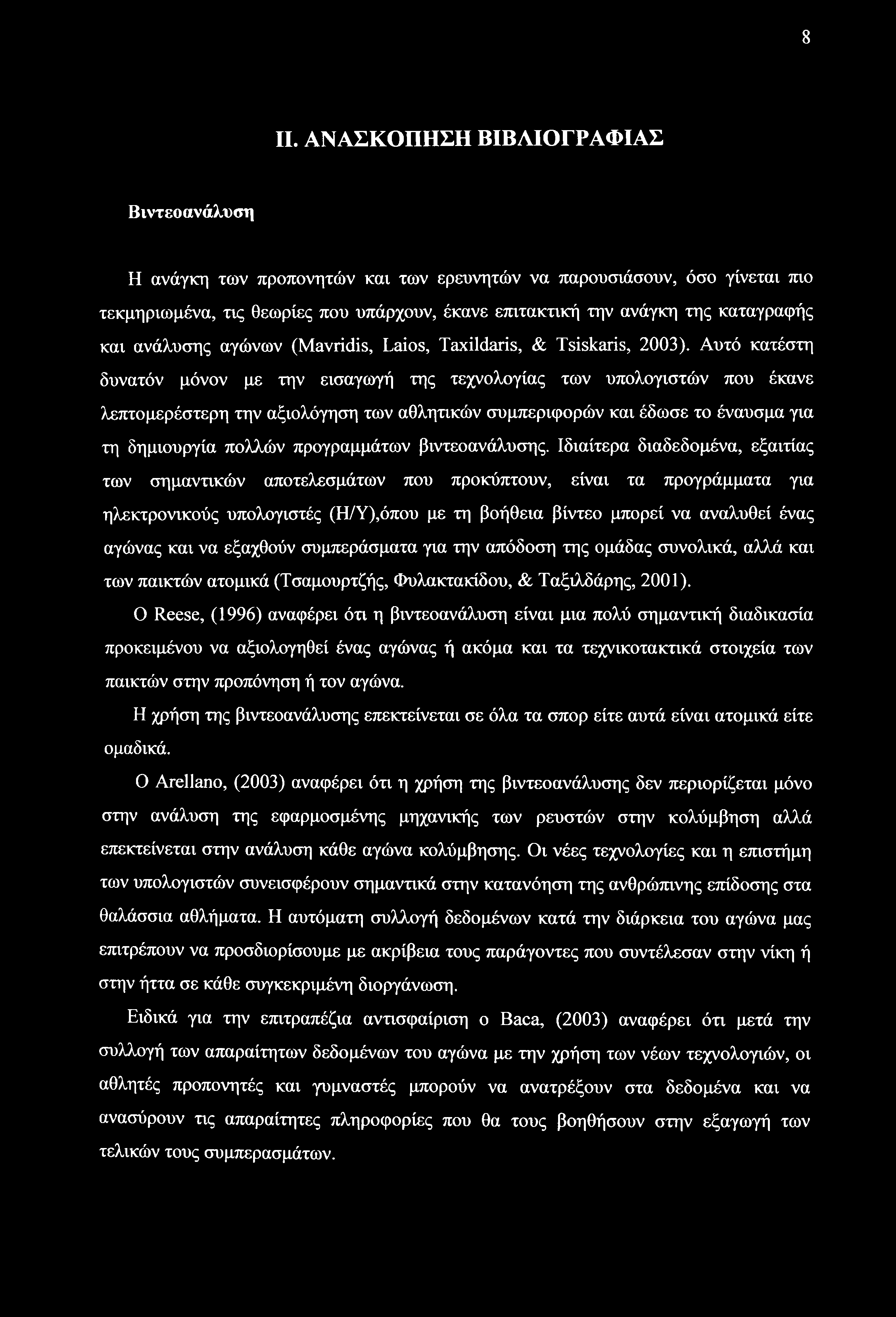8 II. ΑΝΑΣΚΟΠΗΣΗ ΒΙΒΛΙΟΓΡΑΦΙΑΣ Βιντεοανάλυση Η ανάγκη των προπονητών και των ερευνητών να παρουσιάσουν, όσο γίνεται mo τεκμηριωμένα, τις θεωρίες που υπάρχουν, έκανε επιτακτική την ανάγκη της