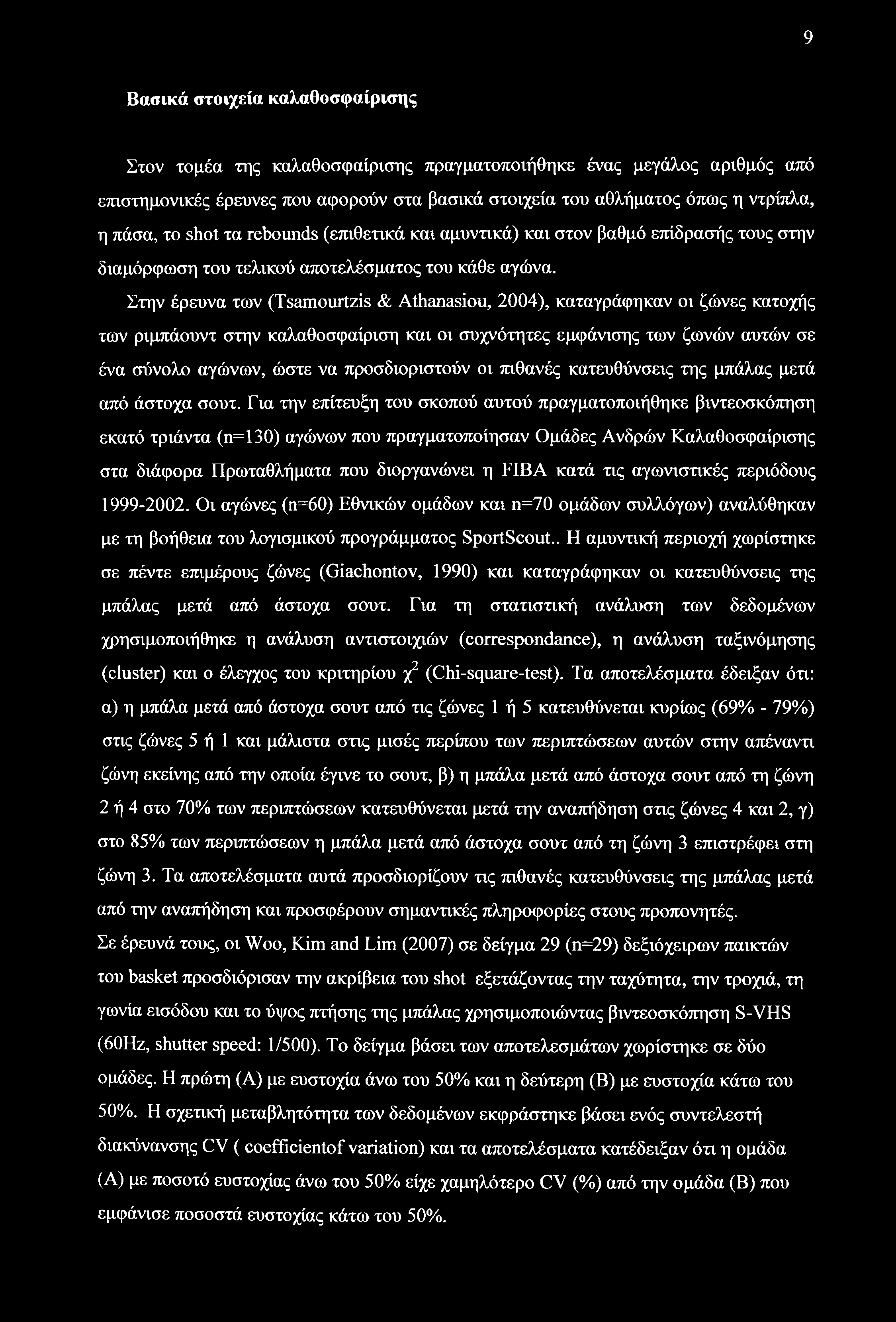 9 Βασικά στοιχεία καλαθοσφαίρισης Στον τομέα της καλαθοσφαίρισης πραγματοποιήθηκε ένας μεγάλος αριθμός από επιστημονικές έρευνες που αφορούν στα βασικά στοιχεία του αθλήματος όπως η ντρίπλα, η πάσα,