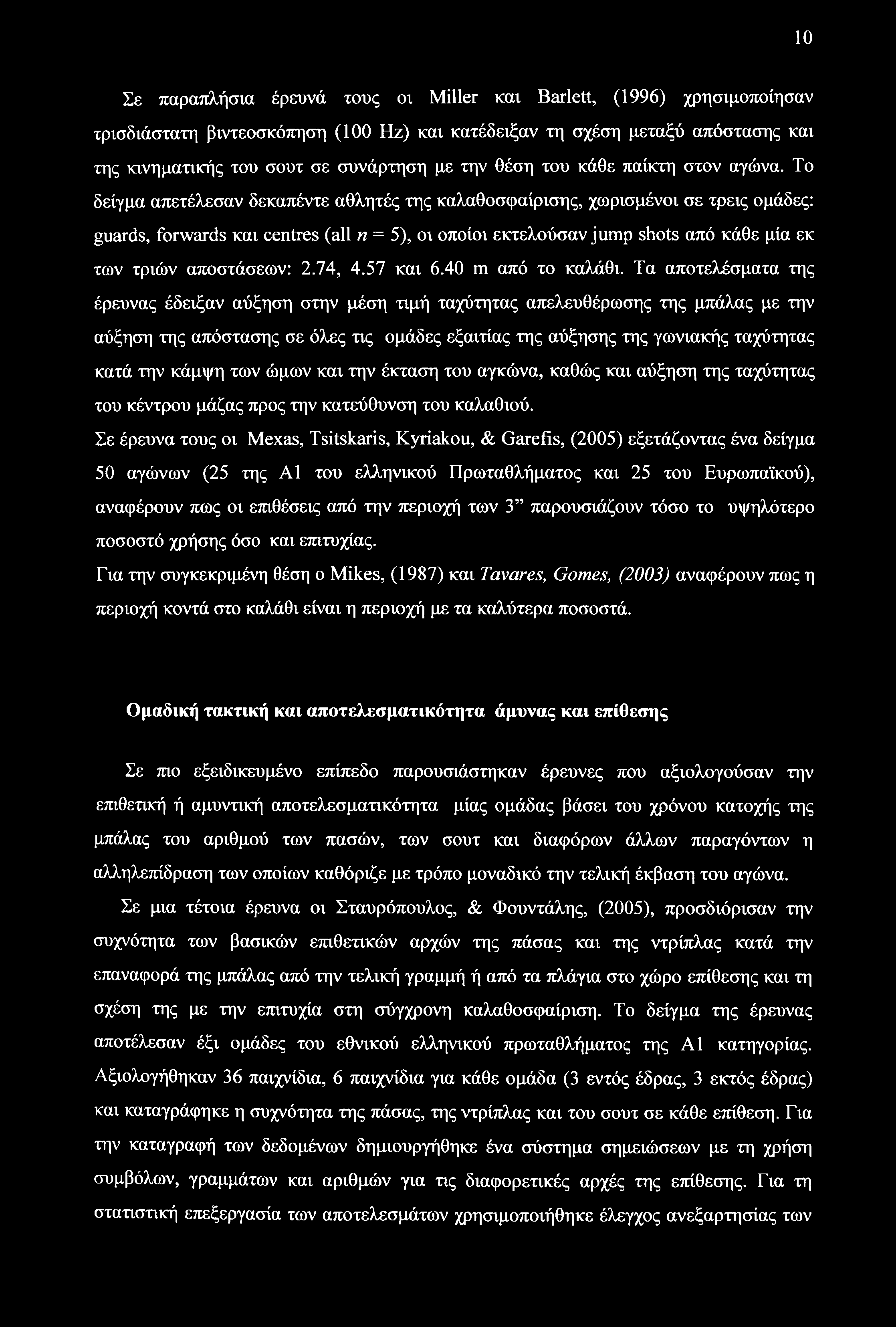 10 Σε παραπλήσια έρευνά τους οι Miller και Barlett, (1996) χρησιμοποίησαν τρισδιάστατη βιντεοσκόπηση (100 Ηζ) και κατέδειξαν τη σχέση μεταξύ απόστασης και της κινηματικής του σουτ σε συνάρτηση με την