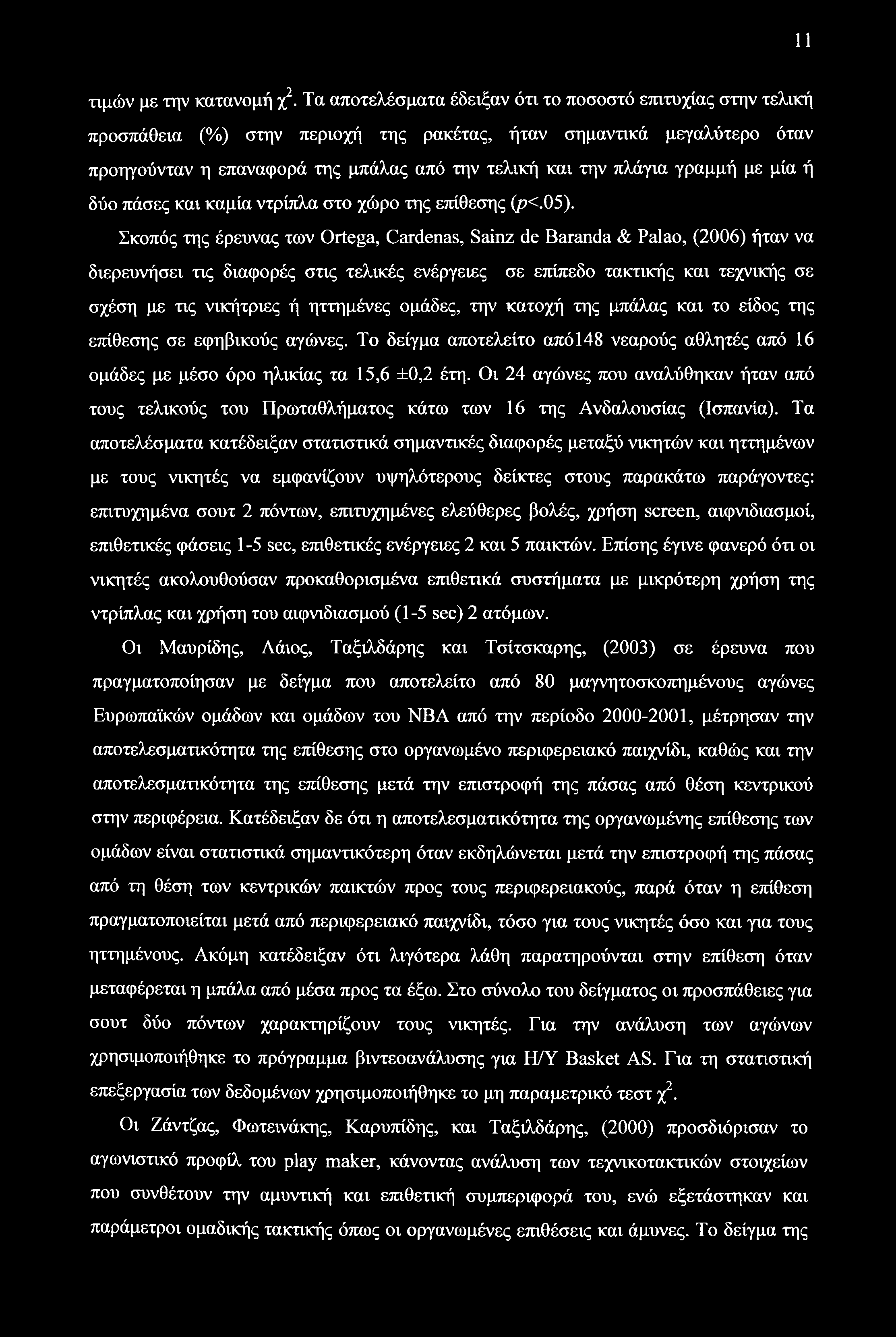 11 τιμών με την κατανομή χ2.