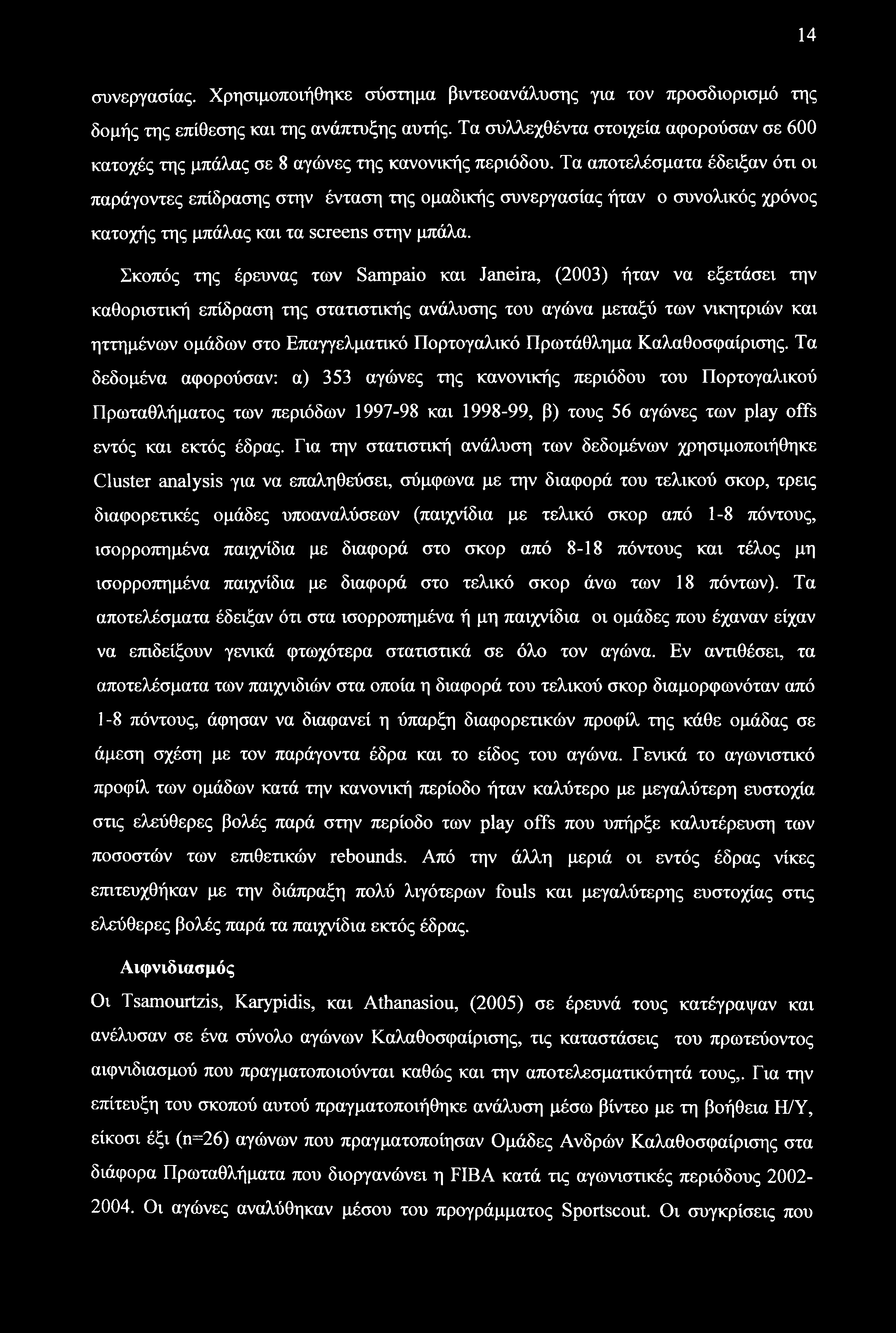 14 συνεργασίας. Χρησιμοποιήθηκε σύστημα βιντεοανάλυσης για τον προσδιορισμό της δομής της επίθεσης και της ανάπτυξης αυτής.