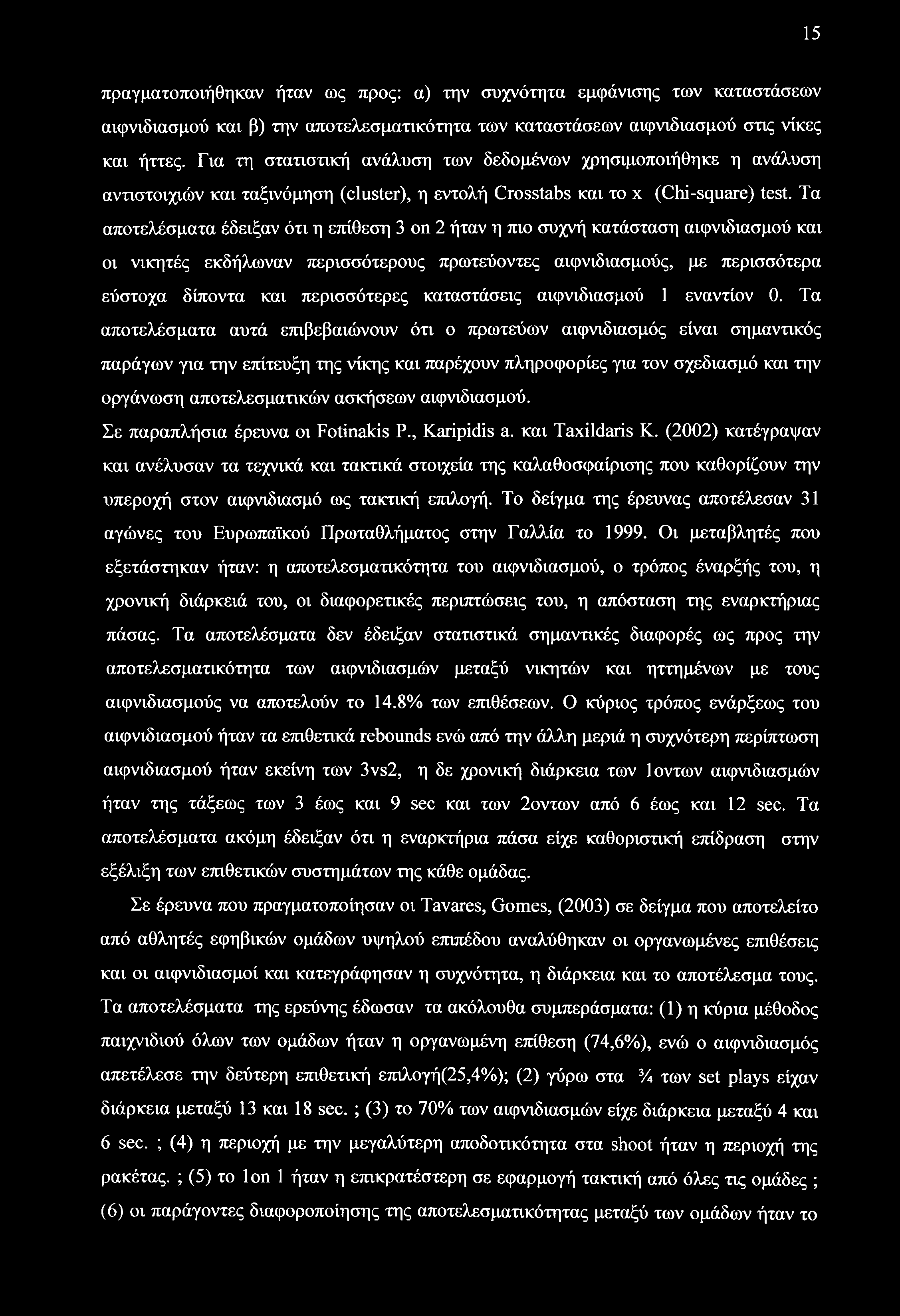 15 πραγματοποιήθηκαν ήταν ως προς: α) την συχνότητα εμφάνισης των καταστάσεων αιφνιδιασμού και β) την αποτελεσματικότητα των καταστάσεων αιφνιδιασμού στις νίκες και ήττες.