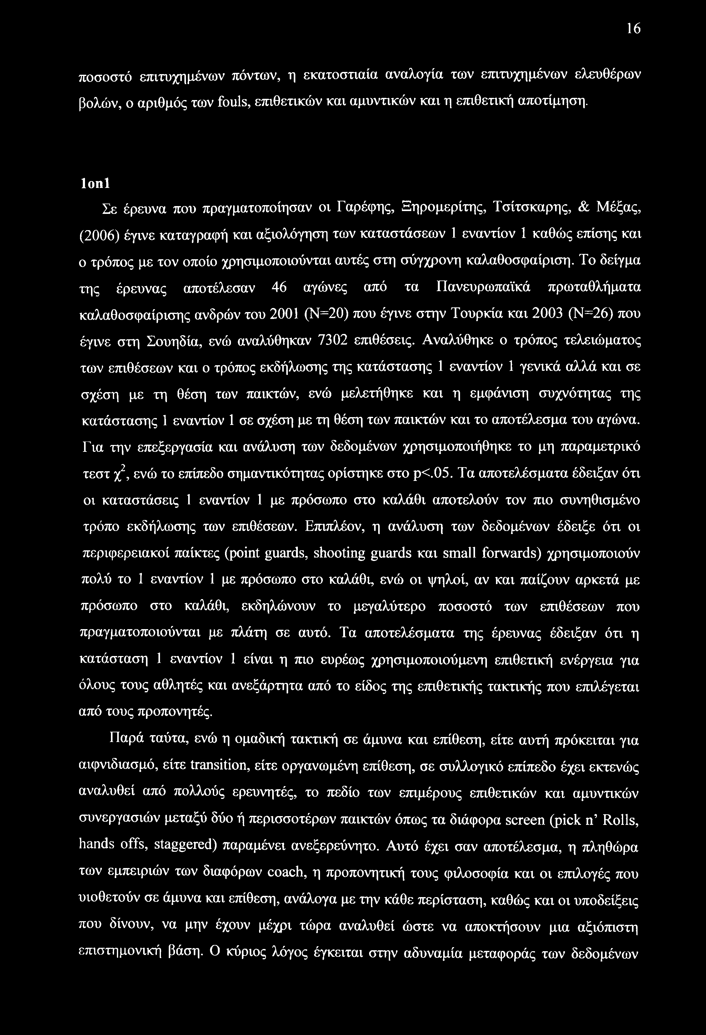 16 ποσοστό επιτυχημένων πόντων, η εκατοστιαία αναλογία των επιτυχημένων ελευθέρων βολών, ο αριθμός των fouls, επιθετικών και αμυντικών και η επιθετική αποτίμηση.