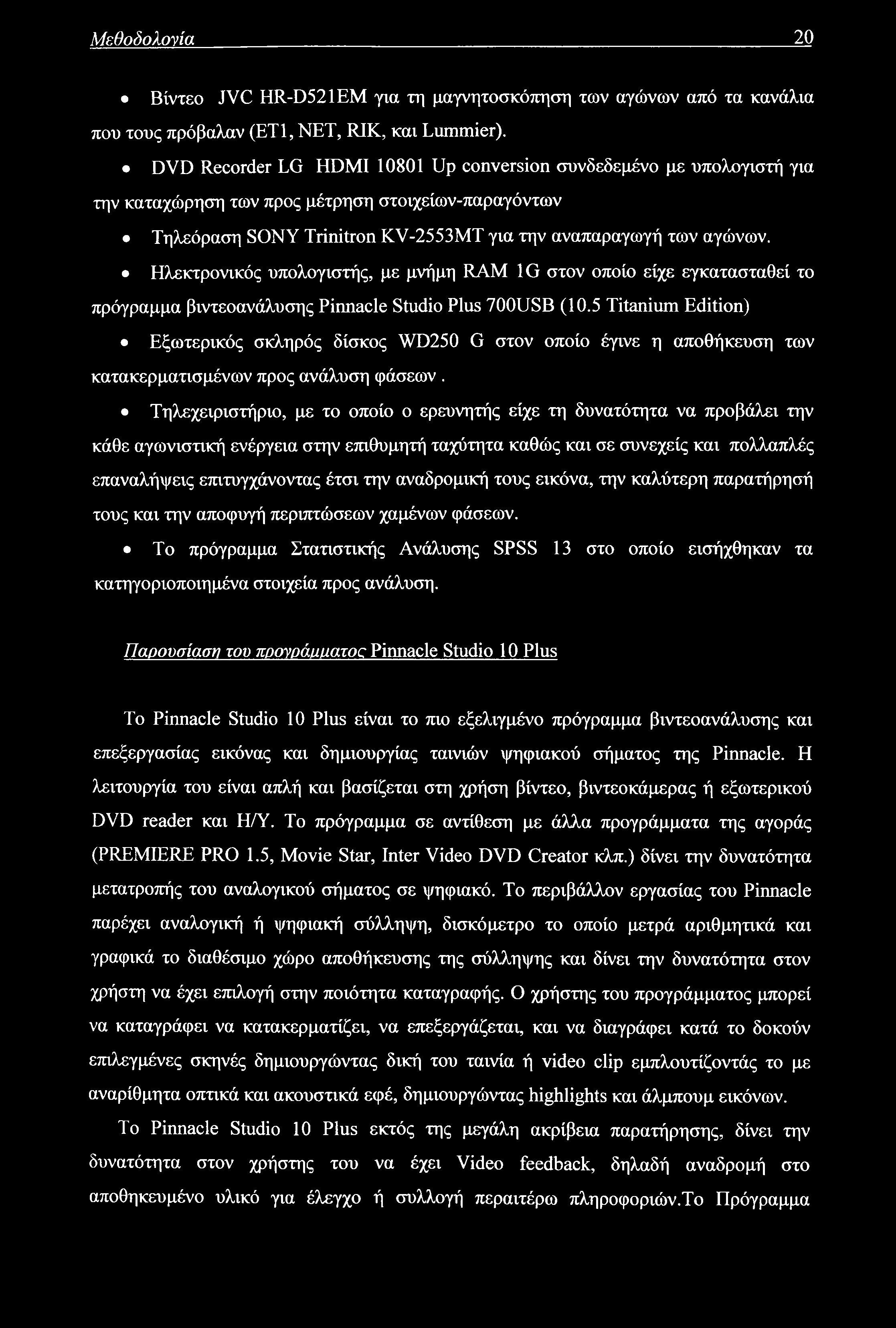 Μεθοδολογία 20 Βίντεο JVC HR-D521EM για τη μαγνητοσκόπηση των αγώνων από τα κανάλια που τους πρόβαλαν (ΕΤ1, NET, RIK, και Lummier).